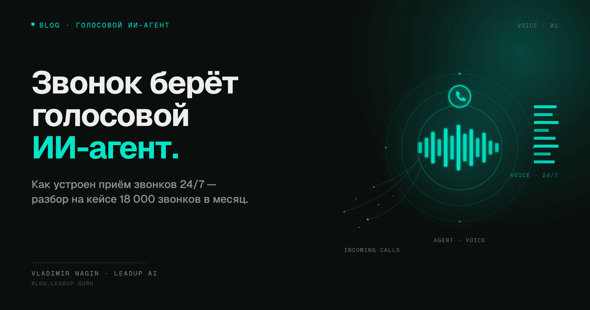 Голосовой ИИ-агент для приёма звонков: как работает