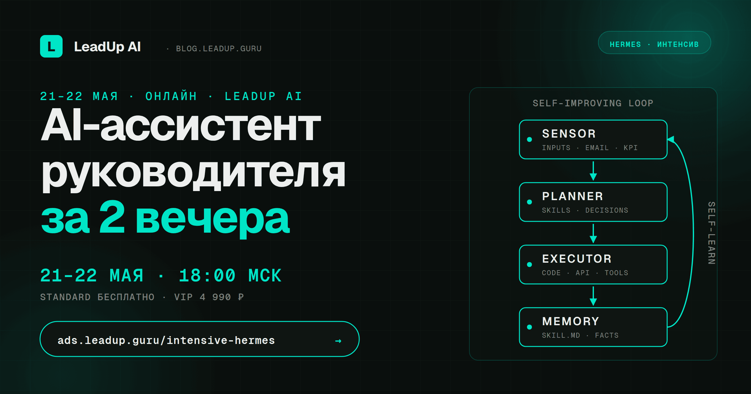 Hermes Agent: бесплатный интенсив 21–22 мая — создайте AI-ассистента руководителя за 2 вечера Hermes Agent: бесплатный интенсив 21–22 мая — создайте AI-ассистента руководителя за 2 вечера