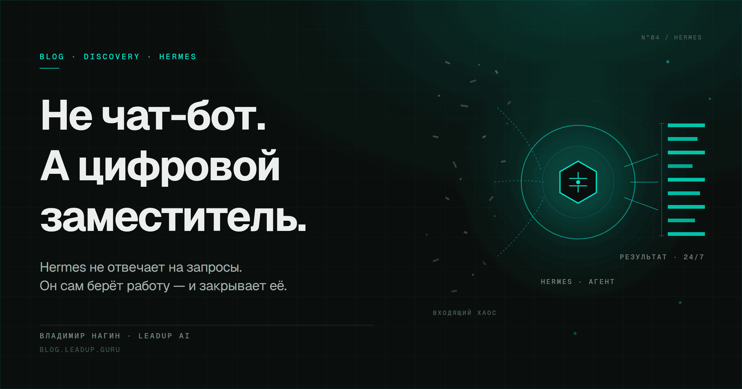 Hermes — не чат-бот: что такое AI-заместитель руководителя и зачем он вам нужен Hermes — не чат-бот: что такое AI-заместитель руководителя и зачем он вам нужен